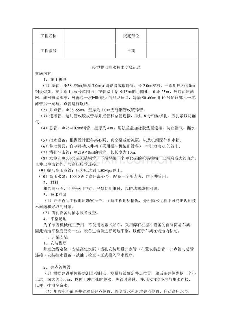 轻型井点降水技术交底记录.doc_第1页