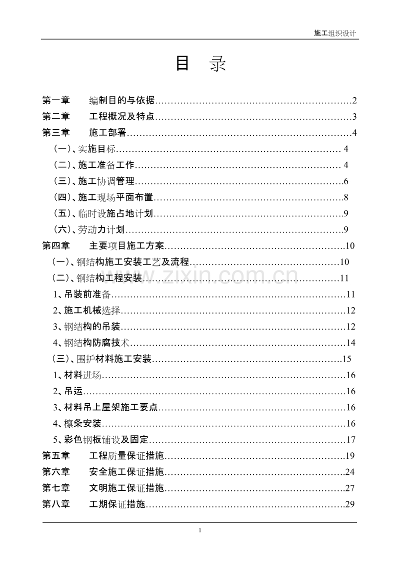 某二期厂房轻钢屋面工程施工组织设计.doc_第1页