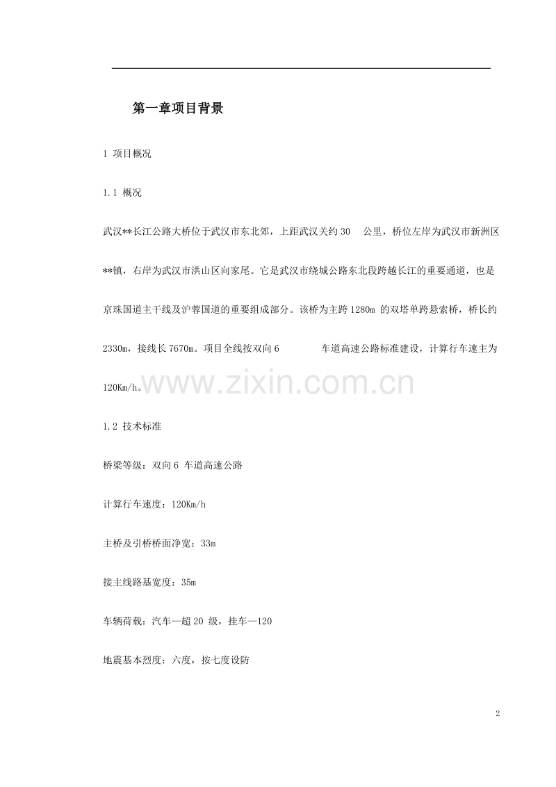 武汉某双塔单跨钢箱梁悬索桥基础施工组织设计方案.doc_第2页