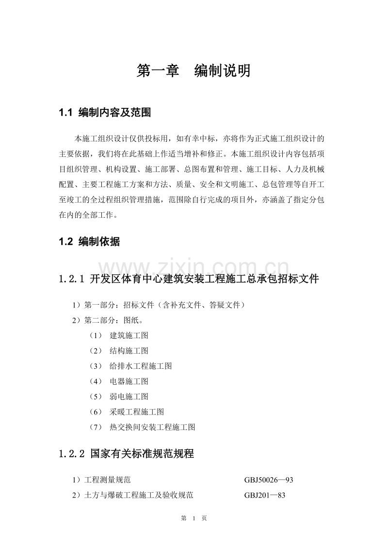 北京开发区体育馆施工组织设计方案.doc_第1页