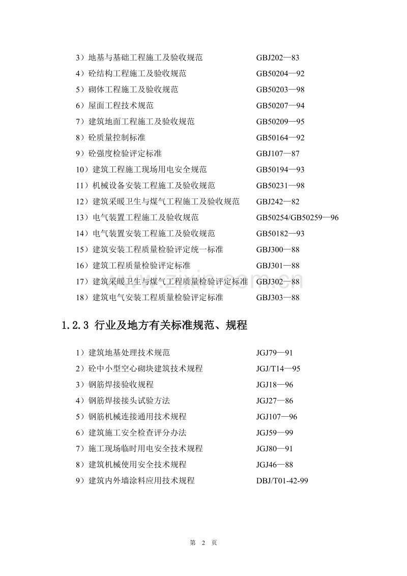 北京开发区体育馆施工组织设计方案.doc_第2页