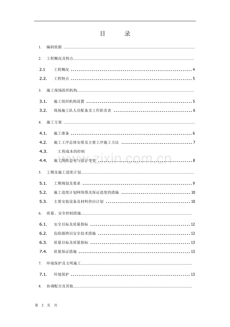 某变电所工程施工组织设计方案.doc_第2页