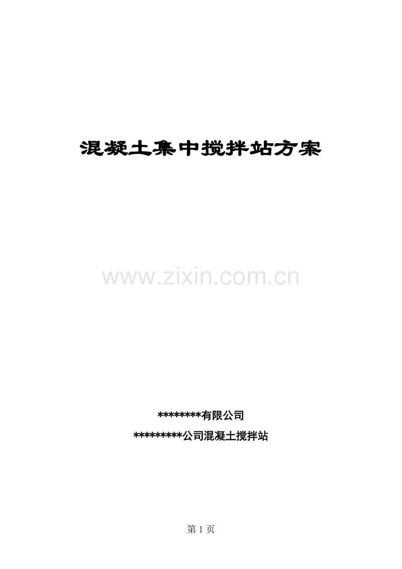 混凝土集中搅拌站施工组织设计方案.doc_第1页