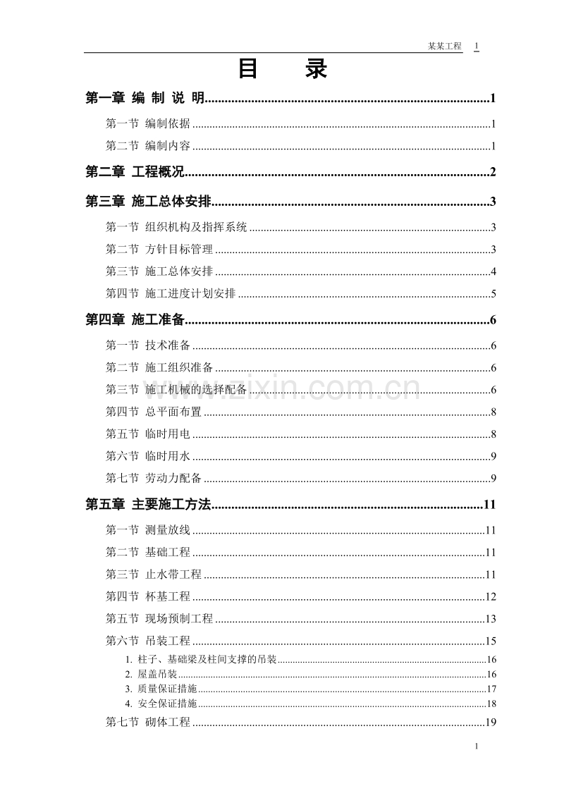 摩托车有限公司—仓库工程施工组织设计方案.doc_第1页