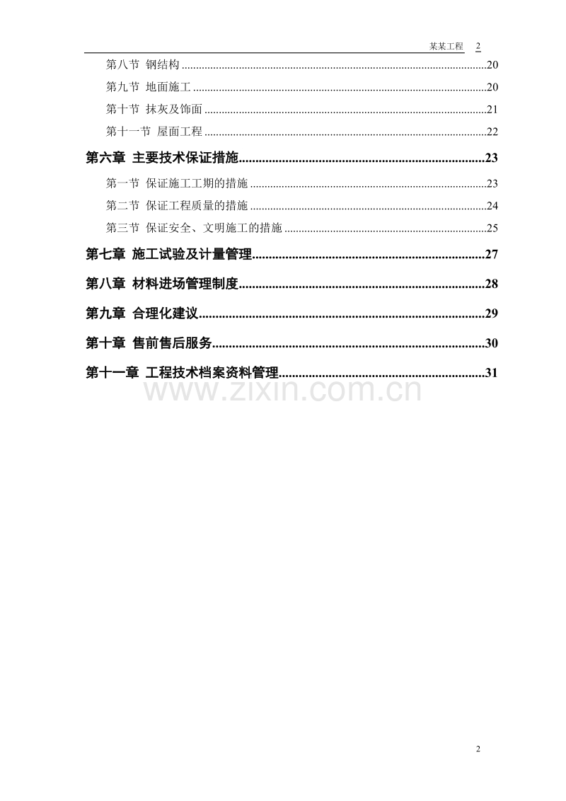 摩托车有限公司—仓库工程施工组织设计方案.doc_第2页