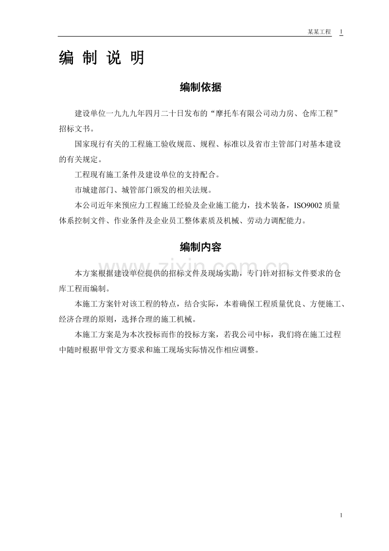 摩托车有限公司—仓库工程施工组织设计方案.doc_第3页