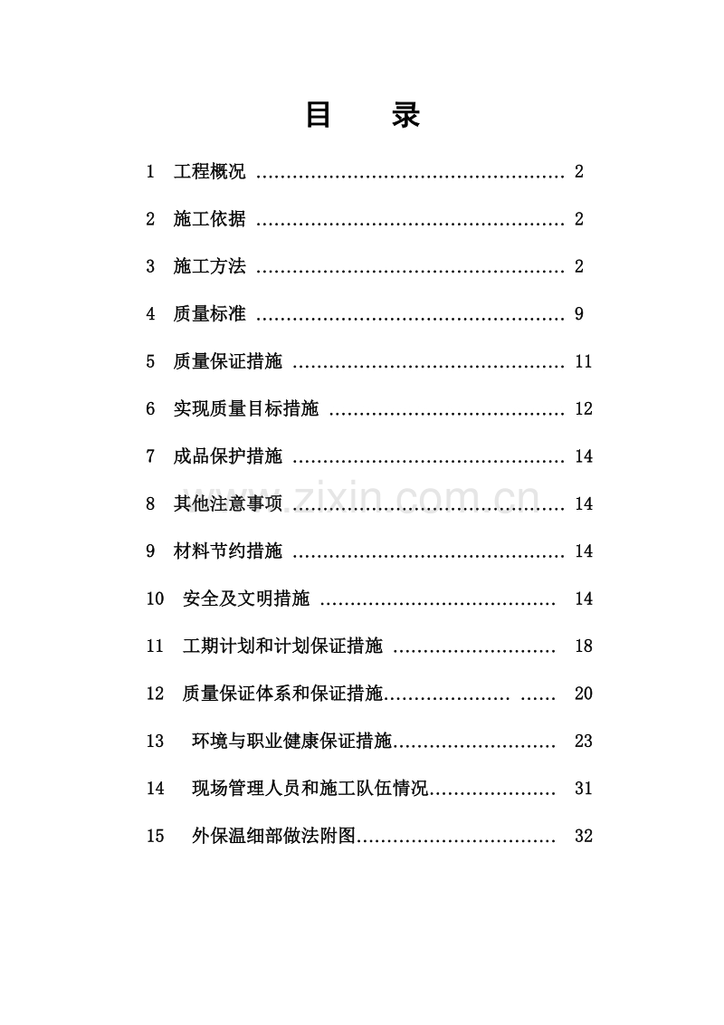 同心花园外墙保温施工组织设计方案.doc_第1页