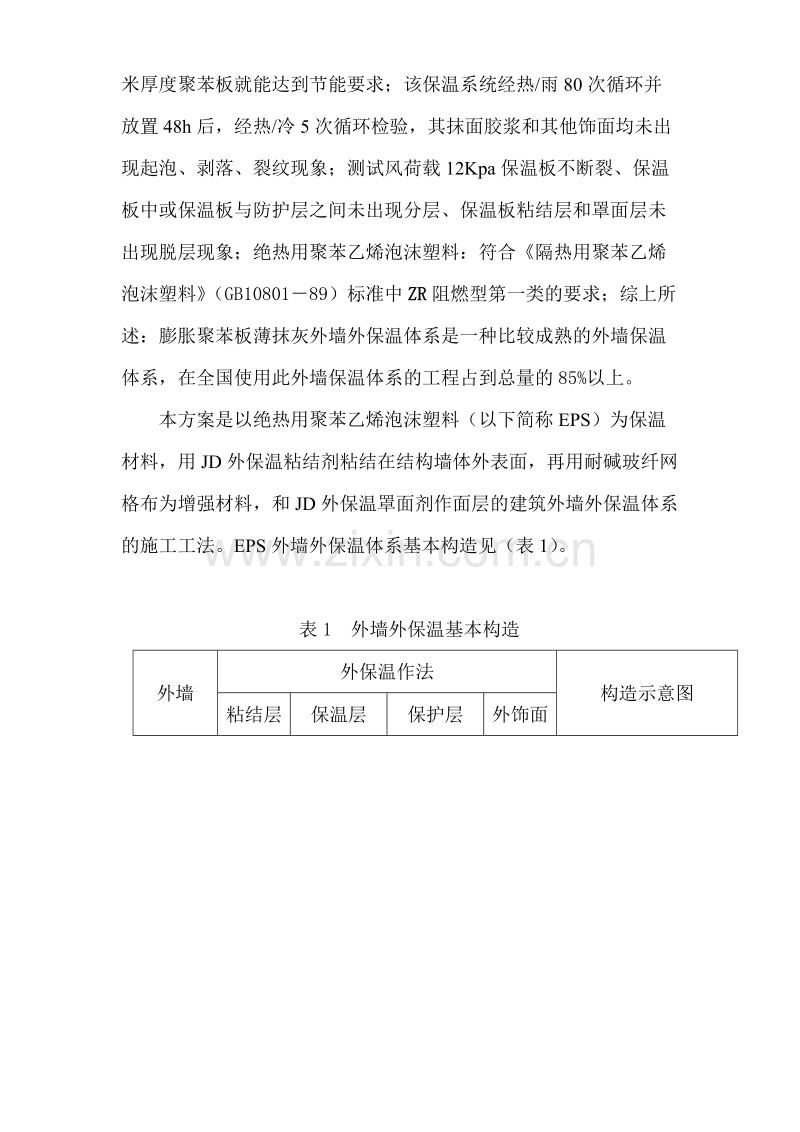 同心花园外墙保温施工组织设计方案.doc_第3页