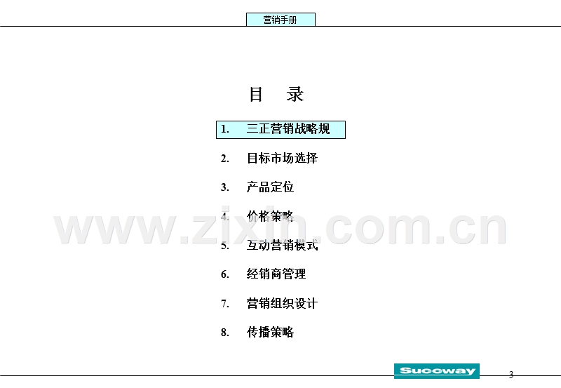 三正“魔塔”营销手册.PPT_第3页