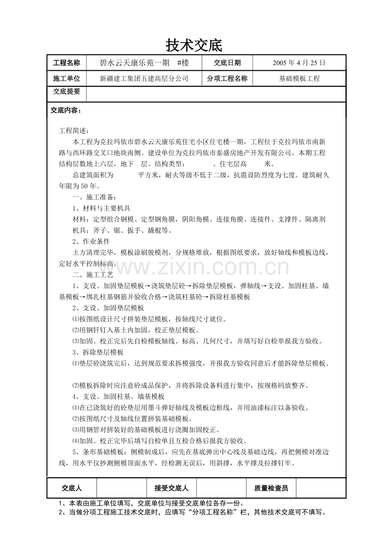 基础模板工程技术交底.doc_第1页