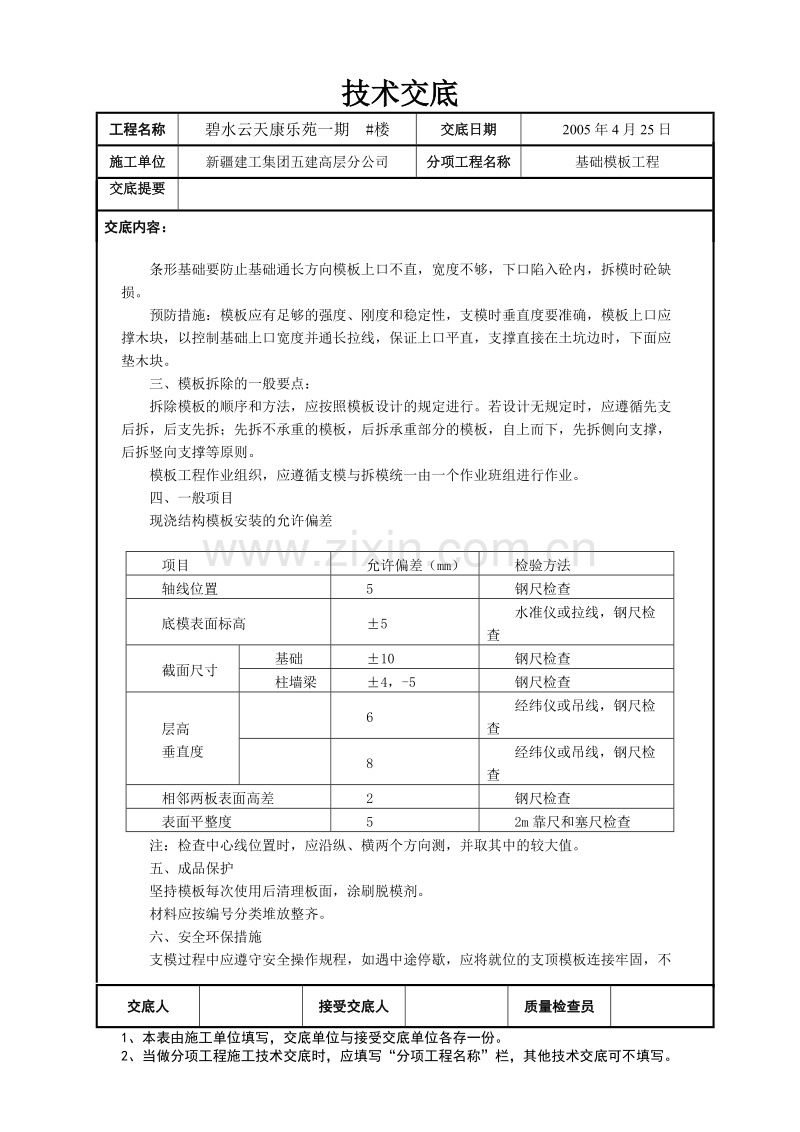 基础模板工程技术交底.doc_第2页