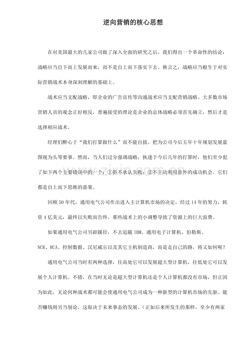 逆向营销的核心思想.DOC_第1页