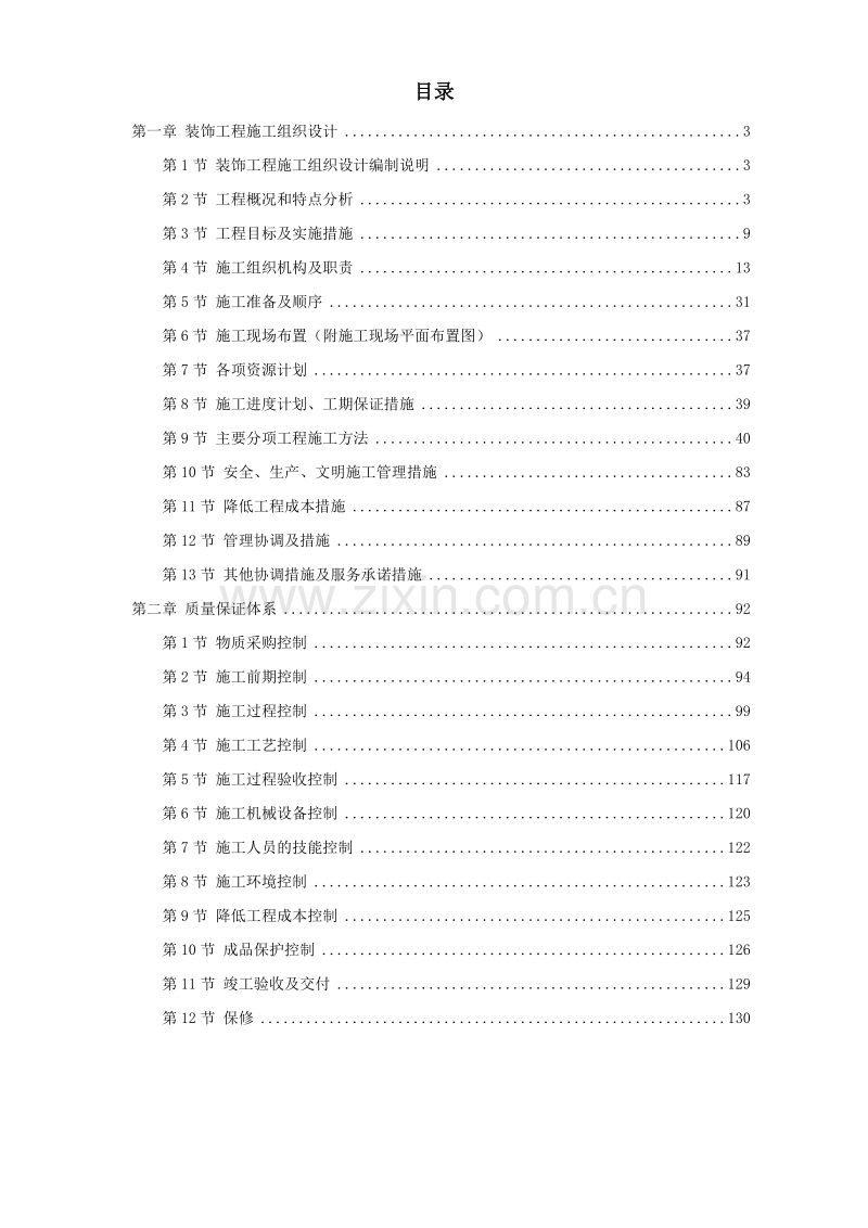 浙江省某高速公路管理服务中心装饰工程施工组织设计方案.doc_第1页