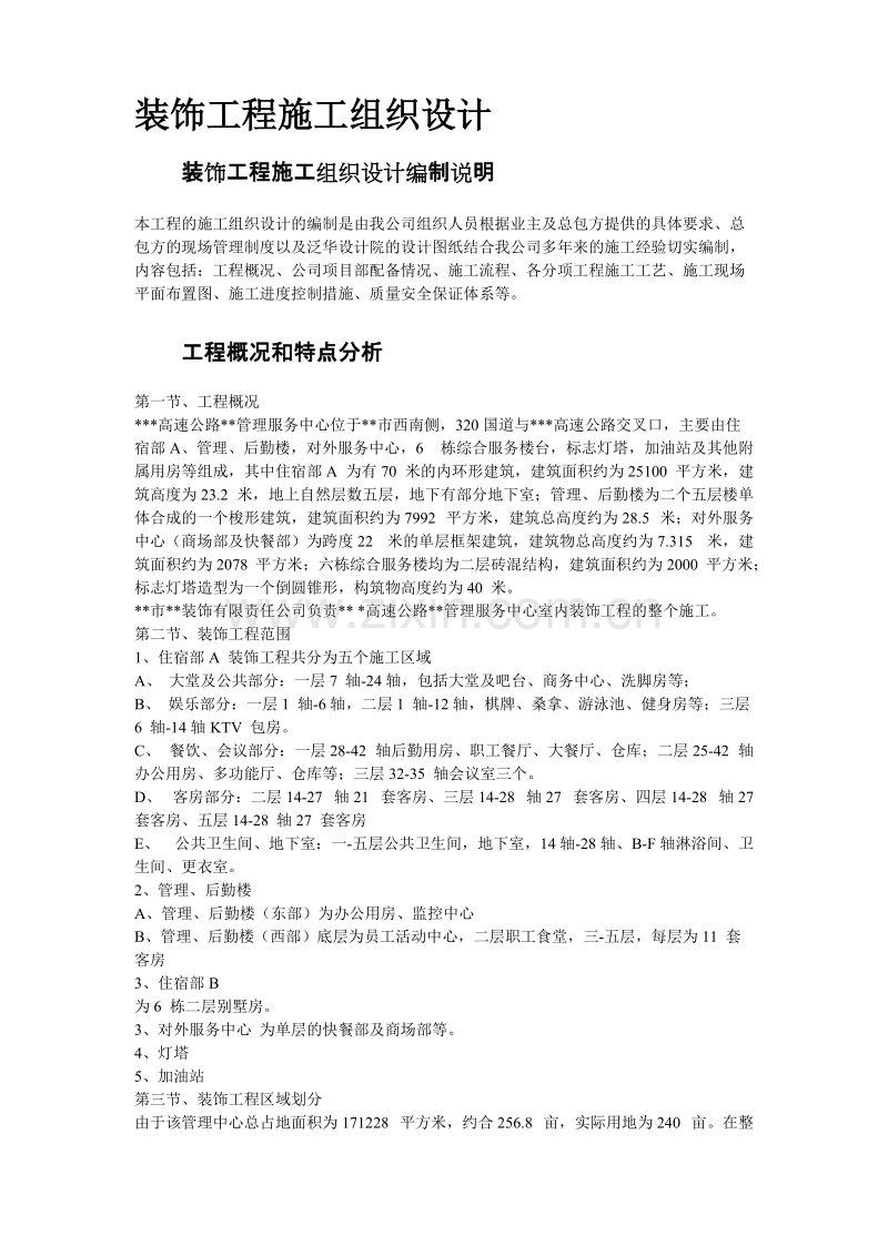 浙江省某高速公路管理服务中心装饰工程施工组织设计方案.doc_第2页