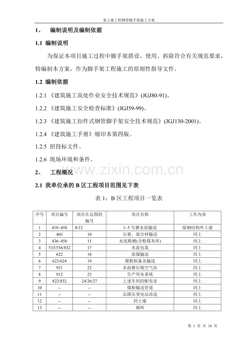 某土建工程钢管脚手架施工组织设计方案.doc_第1页