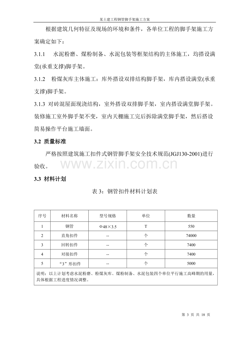 某土建工程钢管脚手架施工组织设计方案.doc_第3页