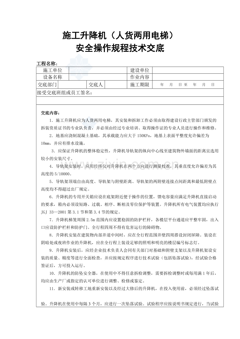 施工升降机（人货两用电梯）安全操作规程技术交底.doc_第1页