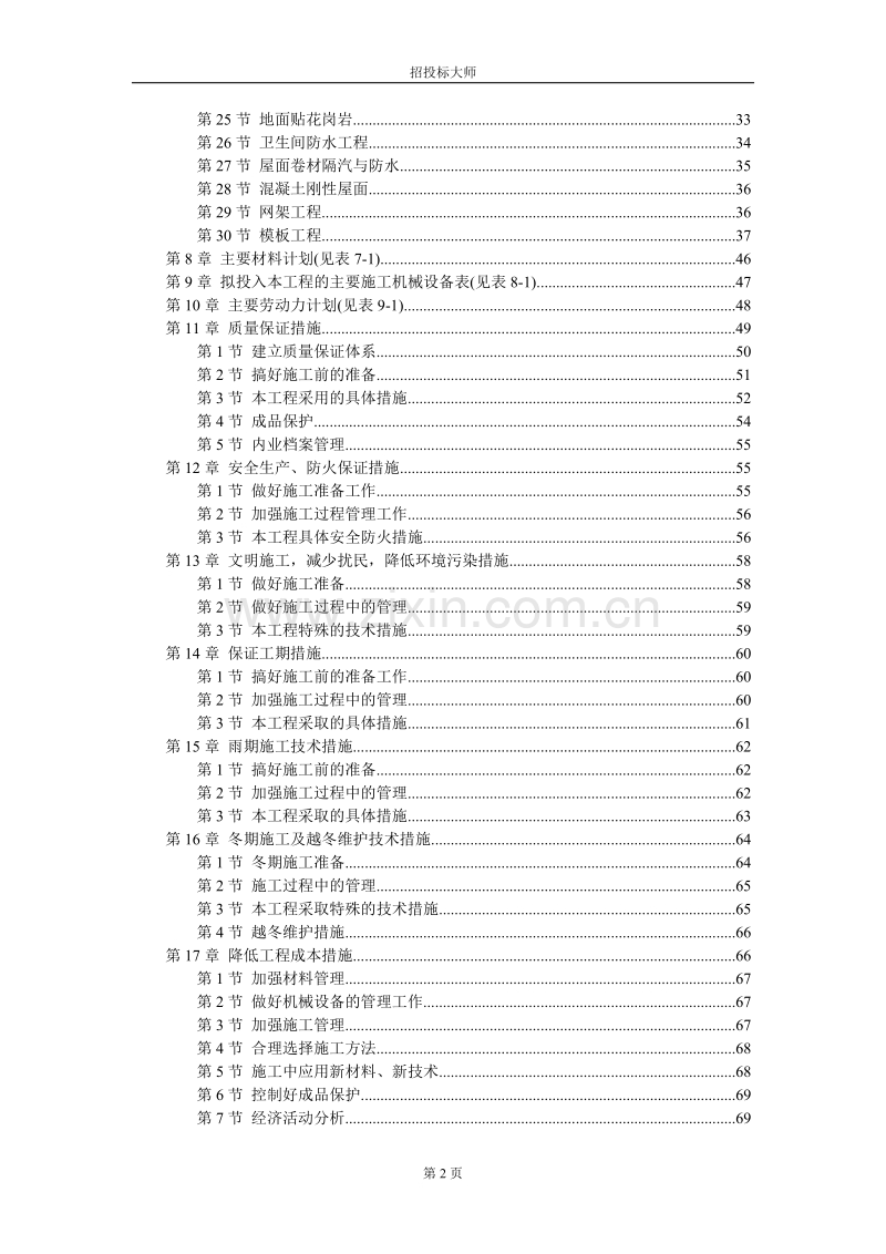 黑龙江省革市某中学院内某中学综合教学楼施工组织设计方案.DOC_第2页