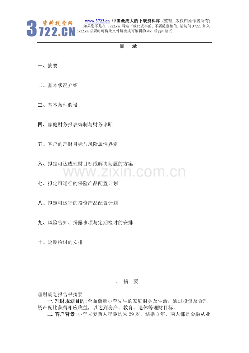 理财规划报告书.doc_第3页