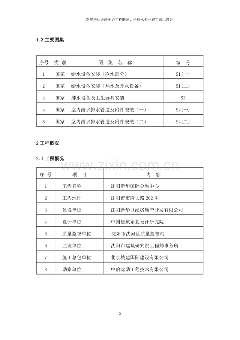 新华国际金融中心暖通给排水专业施工组织设计方案.doc_第2页