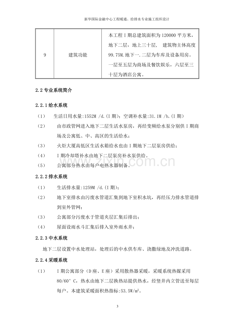 新华国际金融中心暖通给排水专业施工组织设计方案.doc_第3页