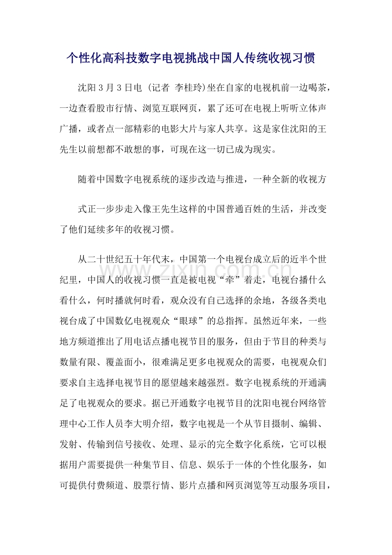 个性化高科技数字电视挑战中国人传统收视习惯.DOC_第1页