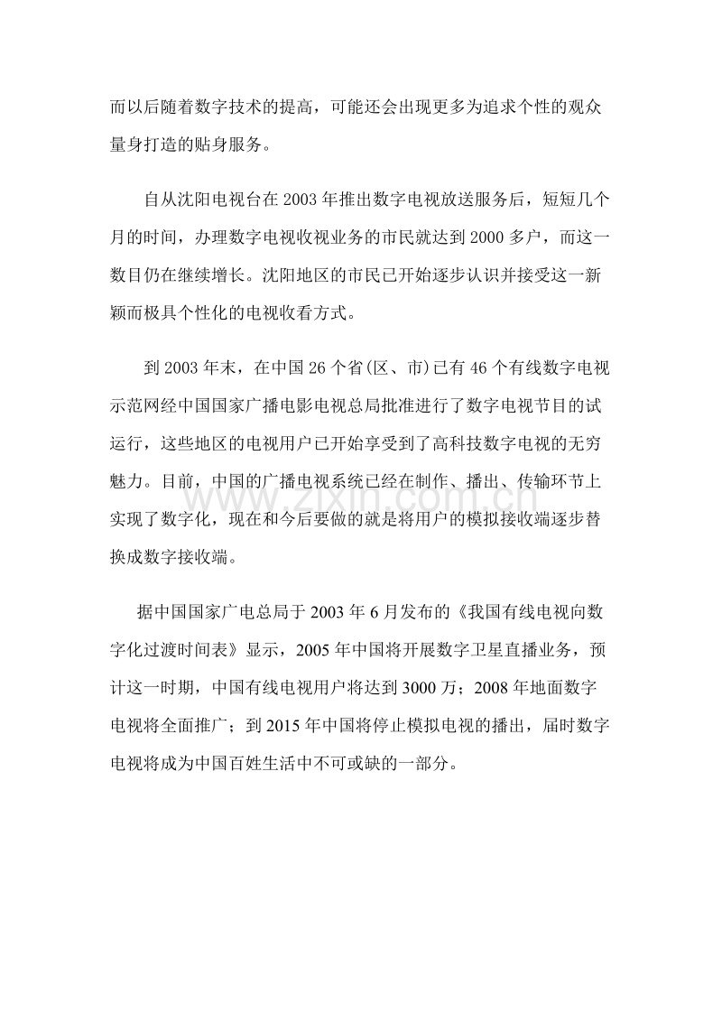 个性化高科技数字电视挑战中国人传统收视习惯.DOC_第2页