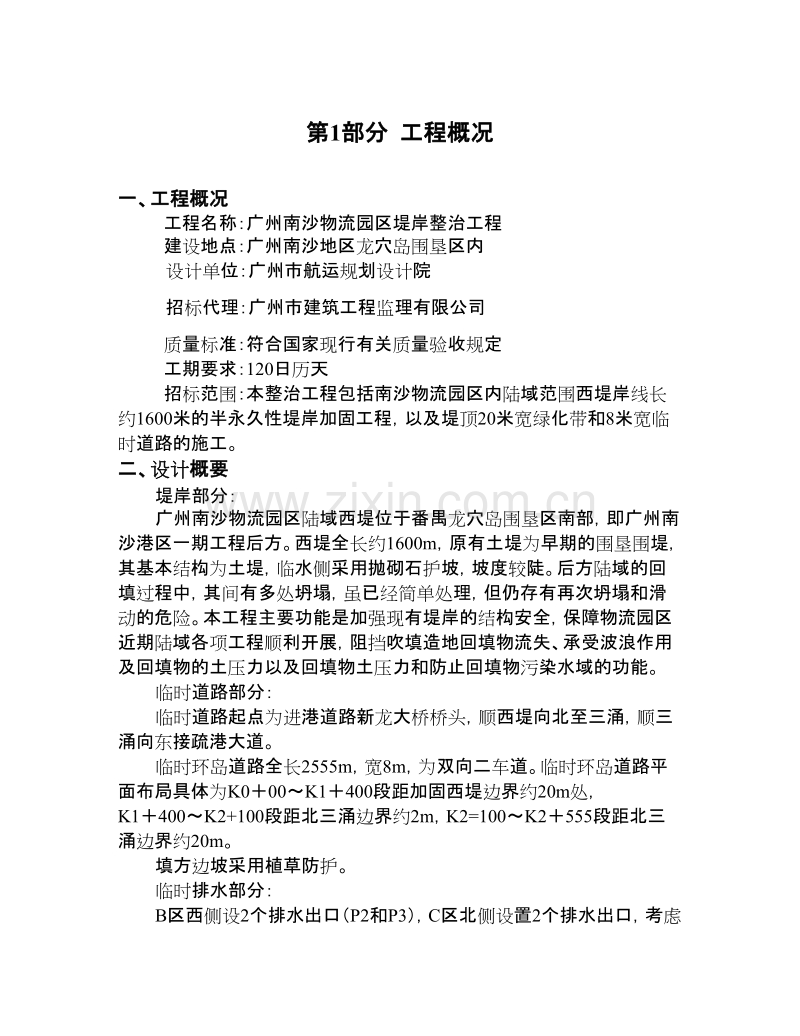 广州南沙物流园区西堤堤岸整治工程技术标施工组织设计方案.doc_第2页