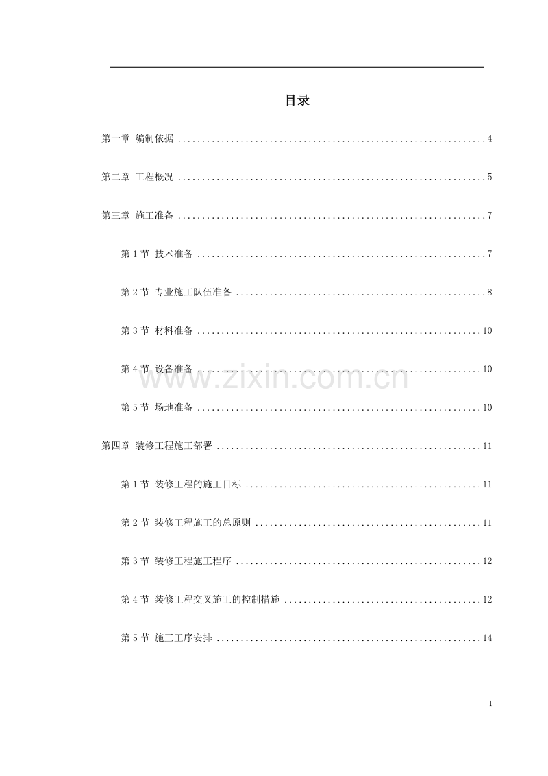 某住宅小区5号、6号、7号楼装修工程施工方案.doc_第1页