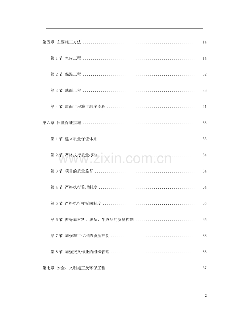 某住宅小区5号、6号、7号楼装修工程施工方案.doc_第2页