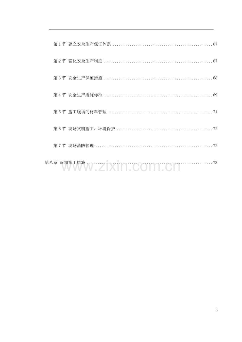 某住宅小区5号、6号、7号楼装修工程施工方案.doc_第3页