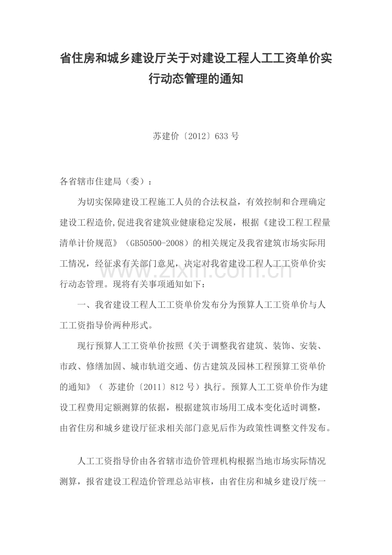 江苏建设工程人工工资单价实行动态管理苏建价〔2012〕633号.doc_第1页