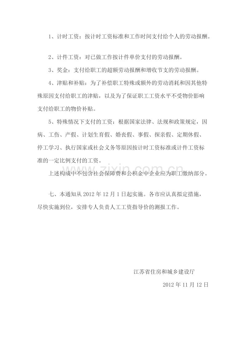 江苏建设工程人工工资单价实行动态管理苏建价〔2012〕633号.doc_第3页