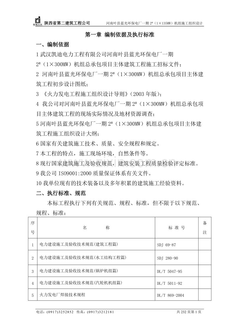 电厂一期施工组织设计方案.doc_第1页