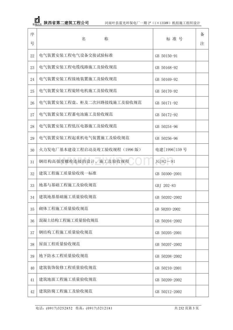 电厂一期施工组织设计方案.doc_第3页