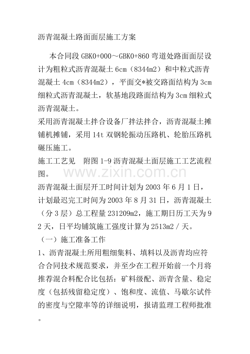 沥青混凝土路面面层施工组织设计方案.doc_第1页