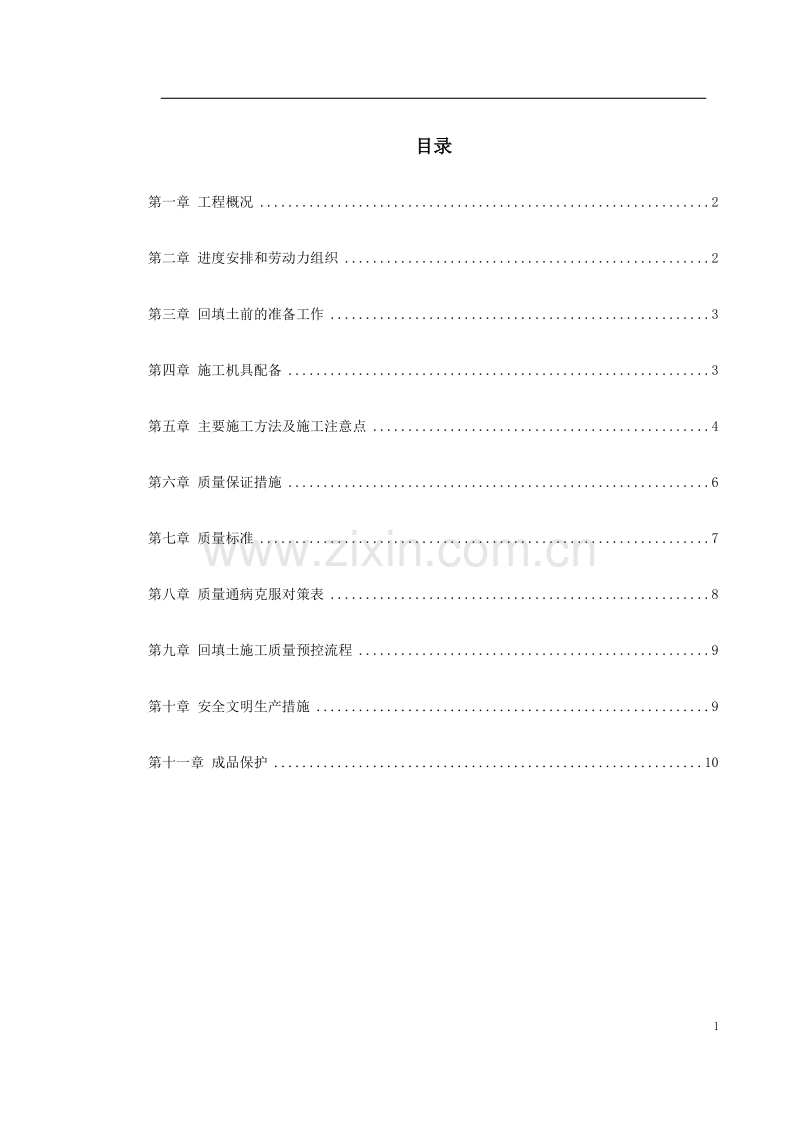 中科院青年小区10号、11号楼回填土施工方案.doc_第1页