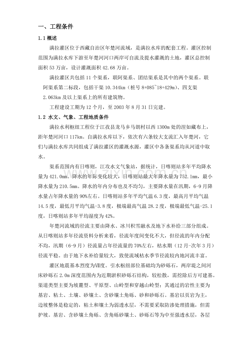 满拉灌区水渠工程施工组织设计方案.DOC_第1页