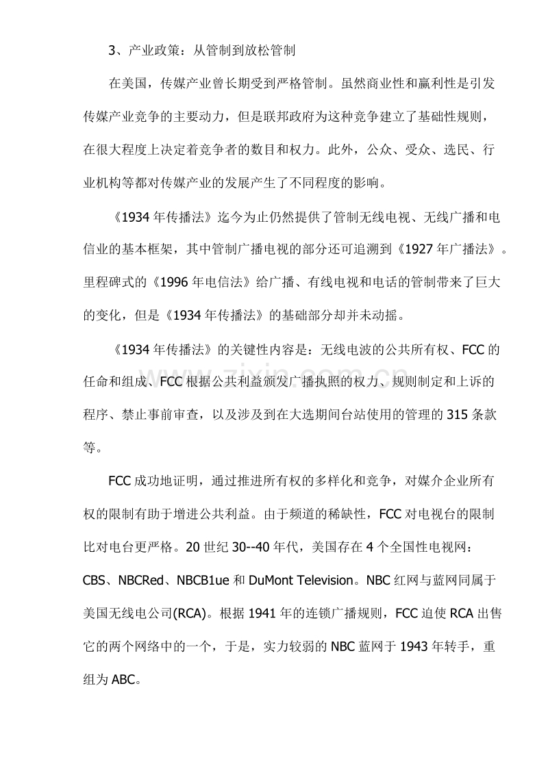 欧美传媒产业规制及模式研究.DOC_第3页