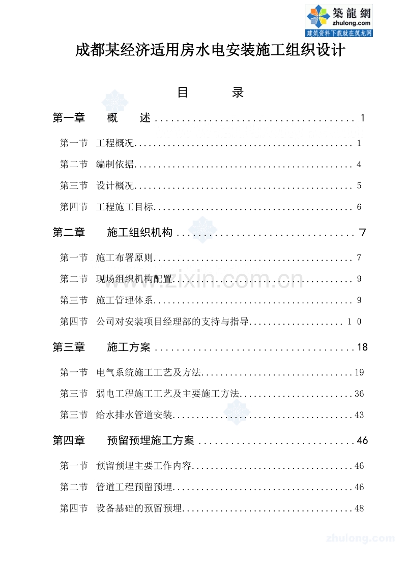 成都某经济适用房水电安装施工组织设计.doc_第1页