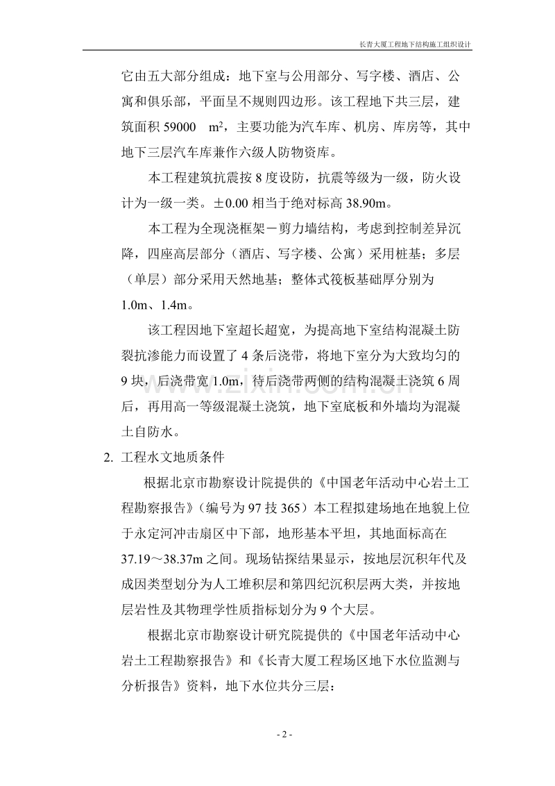 长青大厦工程地下结构施工组织设计方案.doc_第2页