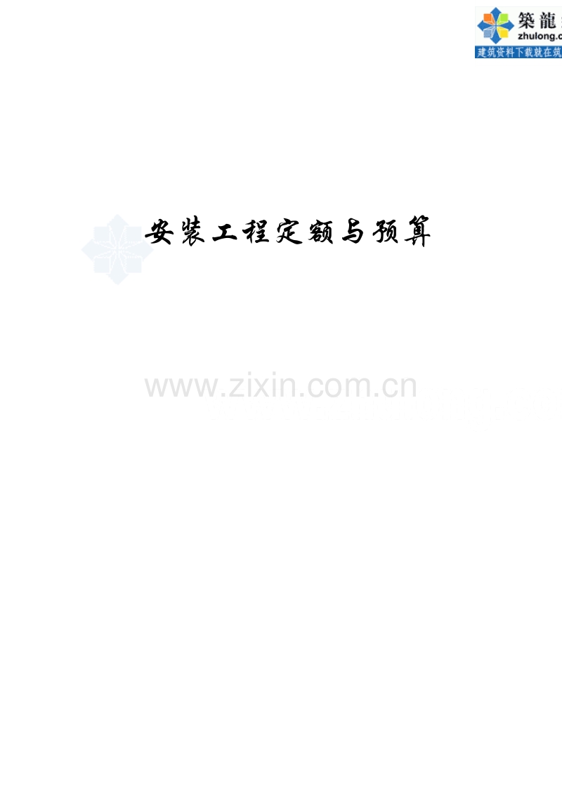 安装工程定额与预算学习资料.doc_第1页