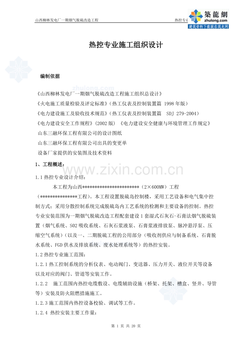 热控专业施工组织设计方案修改版.doc_第1页