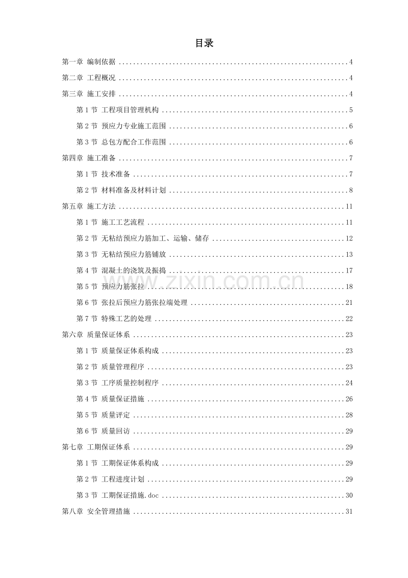 某住宅小区6号楼预应力施工组织设计方案.doc_第1页