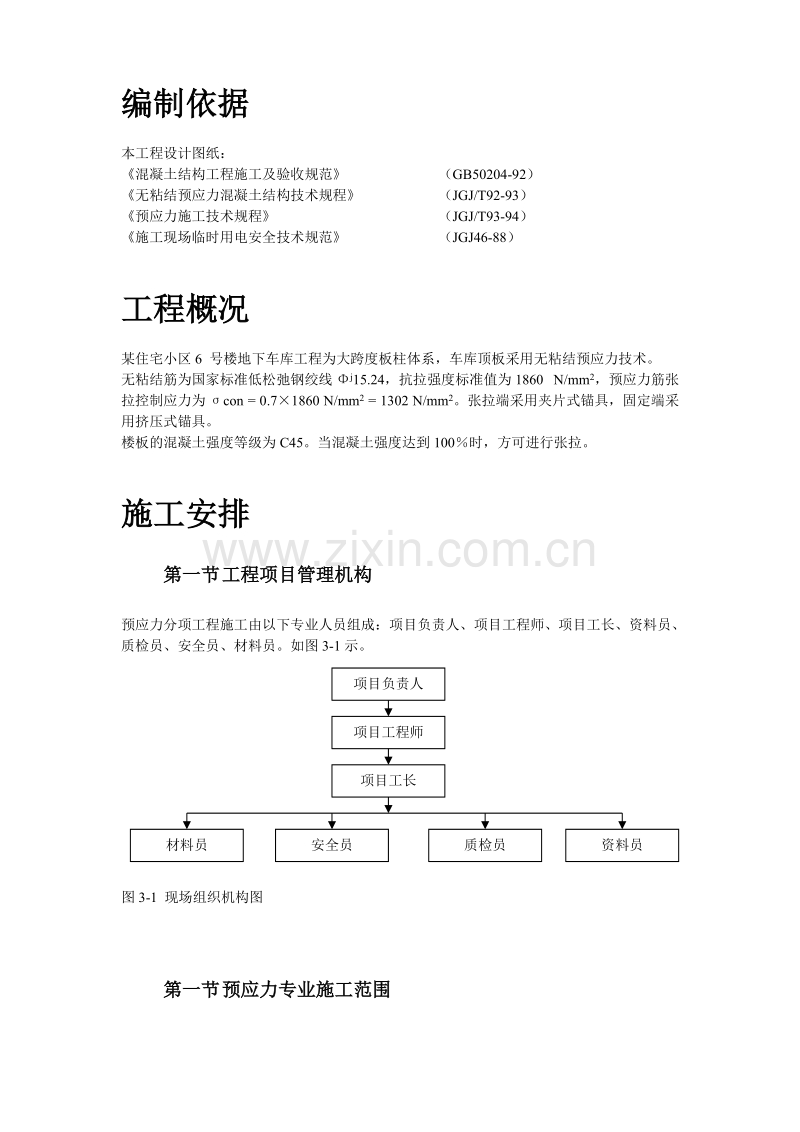 某住宅小区6号楼预应力施工组织设计方案.doc_第3页