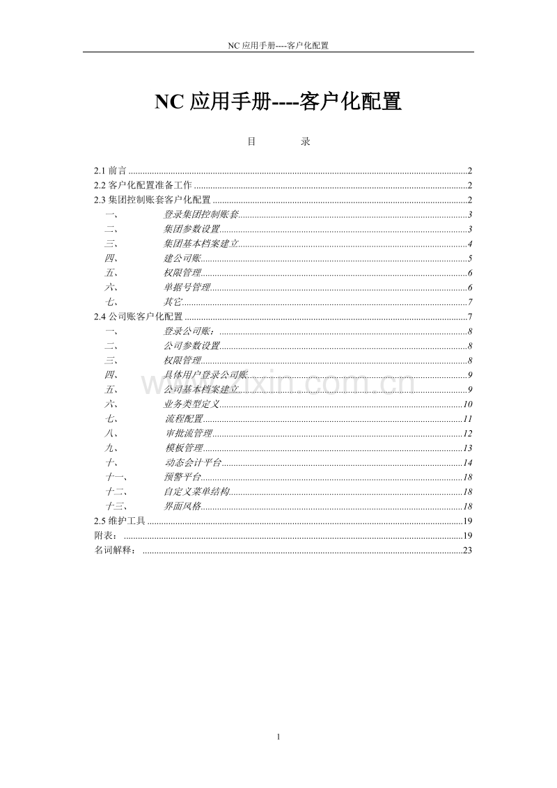 VB客户化配置应用手册.DOC_第1页