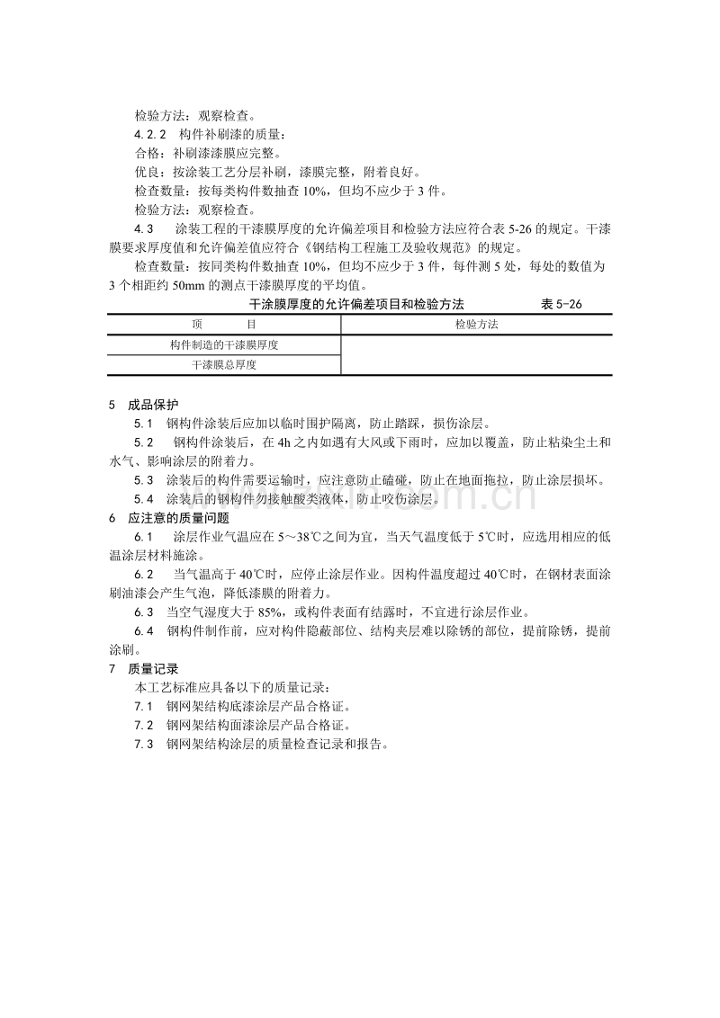 钢结构防腐涂装工艺.doc_第3页