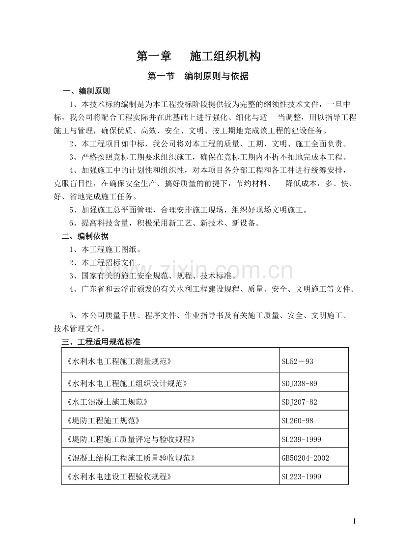 水库除险加固工程施工组织设计方案(标准版).doc_第1页