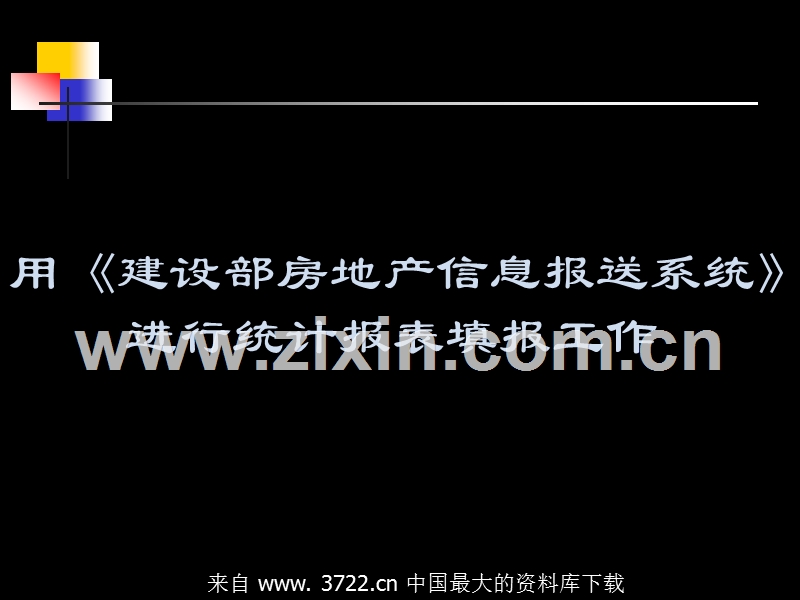 用建设部房地产信息报送系统进行统计报表填报工作.ppt_第1页