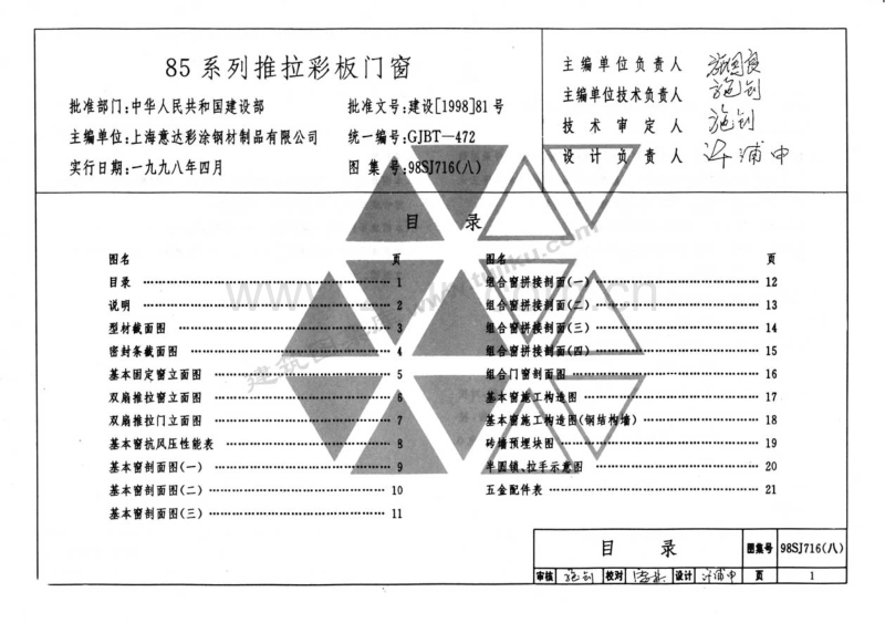 98SJ716(八) 85系列推拉采板门窗.pdf_第1页